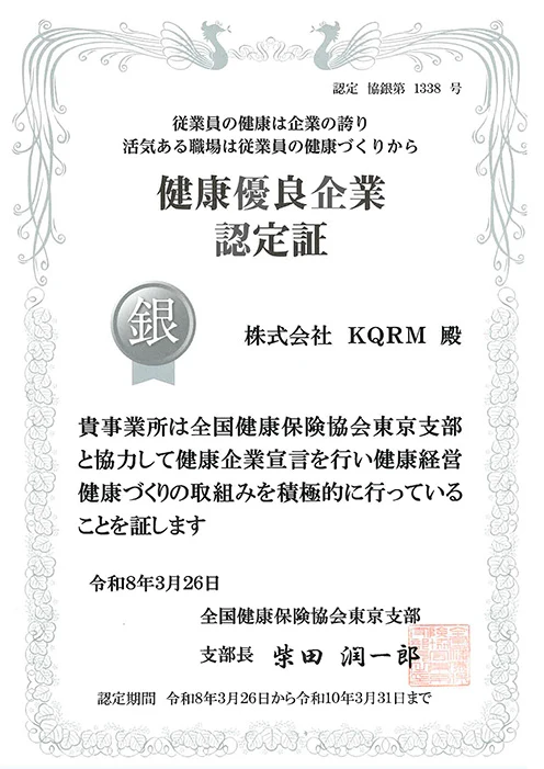 健康企業宣言「銀の認定」