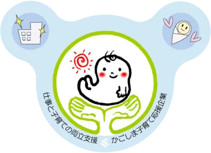 仕事と子育ての両立支援 かごしま子育て応援企業